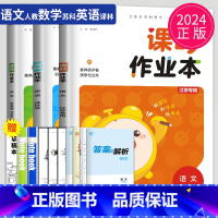 [正版]2024课时作业本三年级上册语文英语数学三上人教版RJ苏教版SJ译林版YL江苏小学3年级上学期提优同步训练课时练