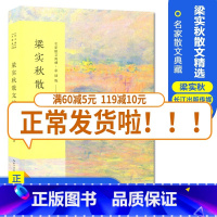 [正版]梁实秋散文精选 名家散文典藏 彩插版/一代散文大师梁实秋具代表性散文随笔集/现代小品文创作的典范/长江文艺出版社