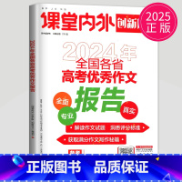 [正版]创新作文2025新版全国各省高考作文报告 课堂内外 模板素材热点高中满分作文书素材版备考高考议论文高三时文精粹选