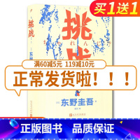 [正版]挑战 东野圭吾继恶意白夜行小说四大推理套装后的首部自传散文随笔讲述推理作品背后的故事日本文学新书