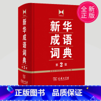 [正版]成语词典 第2版 全新第二版汉语词典/辞典工具书 中小学生常备工具书 商务印书馆双色套印 简明实用成语词典