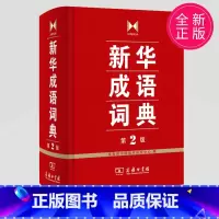 [正版]成语词典 第2版 全新第二版汉语词典/辞典工具书 中小学生常备工具书 商务印书馆双色套印 简明实用成语词典