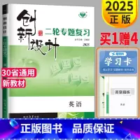 英语 鲁京津琼苏冀鄂粤湘闽渝辽浙皖吉晋黑云豫赣甘新贵桂青宁蒙陕川藏 [正版]2025创新设计二轮专题复习高考英语新高考金