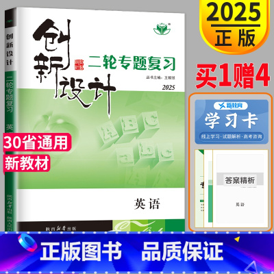 英语 鲁京津琼苏冀鄂粤湘闽渝辽浙皖吉晋黑云豫赣甘新贵桂青宁蒙陕川藏 [正版]2025创新设计二轮专题复习高考英语新高考金