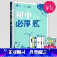 数学 八年级上 人教版 八年级/初中二年级 [正版]2025初中必刷题八年级下册上册数学语文英语生物地理历史政治物理八下