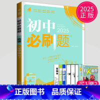 地理 八年级上 人教版 八年级/初中二年级 [正版]2025初中必刷题八年级下册上册数学语文英语生物地理历史政治物理八下