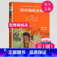 [正版]全新绿山墙的安妮无障碍阅读中小学语文阅读名师导读丛书曹文轩倾情小学生三四五六年级课外阅读书江苏凤凰少年儿童出版社