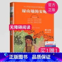 [正版]全新绿山墙的安妮无障碍阅读中小学语文阅读名师导读丛书曹文轩倾情小学生三四五六年级课外阅读书江苏凤凰少年儿童出版社