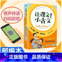 [正版]小学生让课文遇上小古文100课册国学趣学文言文阅读与训练爱上小古文拼音版小古文100篇2册一百篇1-6年级通用朱