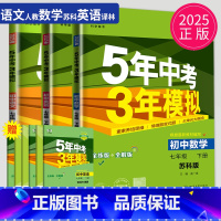 语数英3本套装 江苏专用(除南通) 七年级/初中一年级 [正版]2025版五年中考三年模拟七年级下册语文数学英语七下全套