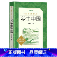 [正版]乡土中国费孝通著高中版高一高中整本书阅读高中生2020经典名著课外书人教版名著原版书店书籍配红楼梦