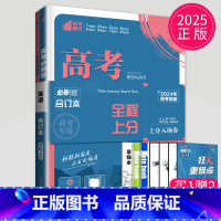 [正版]新高考2025新版高考必刷题英语合订本英语高考真题2024年英语高考复习资料书一轮二轮三辅导书练习册模拟试卷高三