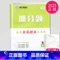 [正版]新高考提高版2025新版南方凤凰台 高中数学抓分题88练 高考夯基固本天天练 高中数学一二轮复习笔刷小题教辅练