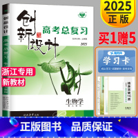 [正版]新高考版浙江人教版RJ2025新版金榜苑 创新设计选考总复习高考生物高中高三一轮复习辅导书练习册高考生物答案精析