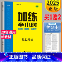 [正版]新高考2025金榜苑步步高加练半小时思想政治通用版人教版RJ高中一轮复习高二复习同步训练教辅资料高三高考答案练习