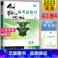 [正版]江苏2025新版金榜苑 创新设计高考总复习历史 高三历史一轮复习用书高中辅导书练习册教辅资料内附答案精析教辅练习