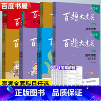 小题小卷 高考英语 全国通用 [正版]2024新版百题大过关高考语文数学英语物理化学生物历史地理全国通用 高一高二高三复
