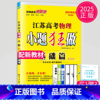 [正版]新高考2025江苏高考物理小题狂做基础篇高三高考一二轮总复习理科理综题库基础题小题狂练教辅资料书模拟试卷汇编练习
