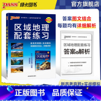[正版]2025版PASS绿卡图书区域地理教辅书配套练习 高考真题实战模拟 高中一二三年级地图册高考地理必刷题地理图册教