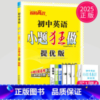 [正版]2025版小题狂做提优版九年级上册英语九上译林版YL苏教版江苏9年级上同步专项训练课时作业初三上学期辅导书练习册