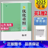 [正版]新高考版2025新版金榜苑 创新设计系列丛书 优化重组卷 高中物理 3年高考2年模拟高二高三高中提分自主复习教辅