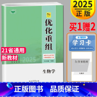 [正版]新高考通用版2025新版金榜苑 创新设计系列 优化重组 高中生物 3年高考2年模拟 高二高三高考自主复习教辅练习
