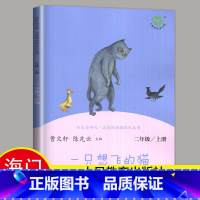 [正版]2024秋小学上学期一只想飞的猫 陈伯吹著 好书伴我成长系列二年级上册 2年级上好书 人民教育出版社 海门学校阅