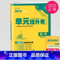 数学 新高考版 全国通用 [正版]2025理想树 高考必刷卷.单元提升卷.语文数学英语物理化学生物政治历史地理 高中一轮