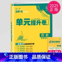历史 新高考版 全国通用 [正版]2025理想树 高考必刷卷.单元提升卷.语文数学英语物理化学生物政治历史地理 高中一轮