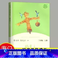 [正版]2024秋季稻草人书叶圣陶 好书伴我成长系列三年级上册小学3年级四年级五年级人教版课外阅读曹文轩人民教育出版社海