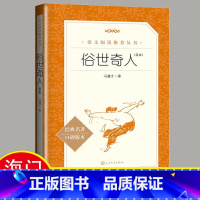 必读[俗世奇人]人民文学出版 [正版]2024秋海门好书五年级上册下册中国民间故事欧洲民间故事非洲民间故事春酒桂花雨俗世