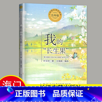 必读[我的“长生果”]长江文艺出版社 [正版]2024秋海门好书五年级上册下册中国民间故事欧洲民间故事非洲民间故事春酒桂