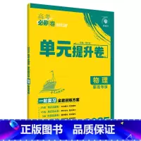 物理 新高考版 全国通用 [正版]2025理想树 高考必刷卷.单元提升卷.语文数学英语物理化学生物政治历史地理 高中一轮