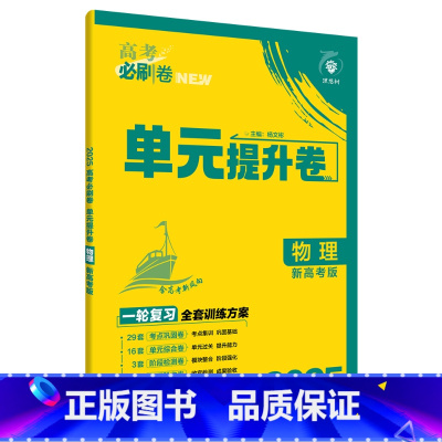 物理 新高考版 全国通用 [正版]2025理想树 高考必刷卷.单元提升卷.语文数学英语物理化学生物政治历史地理 高中一轮