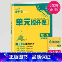 物理 江苏专用版 全国通用 [正版]2025理想树 高考必刷卷.单元提升卷.语文数学英语物理化学生物政治历史地理 高中一