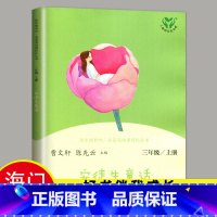 [正版]2024秋小学上学期安徒生童话 好书伴我成长系列三年级上册好书三年级课外阅读书目 人民教育出版社 海门学校阅读课