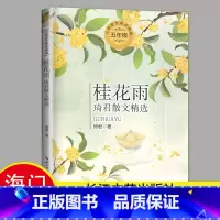 必读[春酒桂花雨 ]长江文艺出版社 [正版]2024秋海门好书五年级上册下册中国民间故事欧洲民间故事非洲民间故事春酒桂花