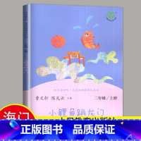 [正版]2024秋小学上学期小鲤鱼跳龙门 金近著 好书伴我成长系列二年级上册 2年级上好书 人民教育出版社 海门学校阅读