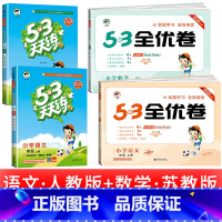 [4本套]53天天练 +53全优卷]语文+数学苏教 一年级上 [正版]浙江适用 53天天练人教版小学一二三四五六年级上册