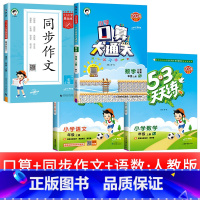 [4本] 语数+同步作文+口算大通关 三年级上 [正版]浙江适用 53天天练人教版小学一二三四五六年级上册下册语文数学英
