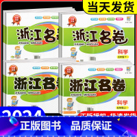 [共4本]语文人教版+数学人教版+英语人教版+科学教科版 五年级下 [正版]浙江名卷科学三年级四年级五年级六年级上册下册