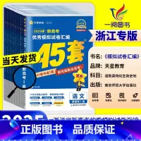 [政治]当天发货 浙江专用[2025版] [正版]浙江2025新高考金考卷45套模拟数学语文英语物理化学生物政治历史地理