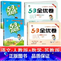 [4本套]53天天练 +53全优卷]语文+数学苏教 五年级上 [正版]浙江适用 53天天练人教版小学一二三四五六年级上册