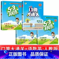 [4本] 语文+数学+英语+口算大通关 人教版 三年级上 [正版]浙江适用 53天天练人教版小学一二三四五六年级上册下册