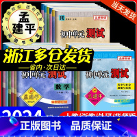 4本:(语文+英语)人教版+(数学+科学)浙教版 九年级/初中三年级 [正版]2024孟建平初中单元测试卷七年级八九年级