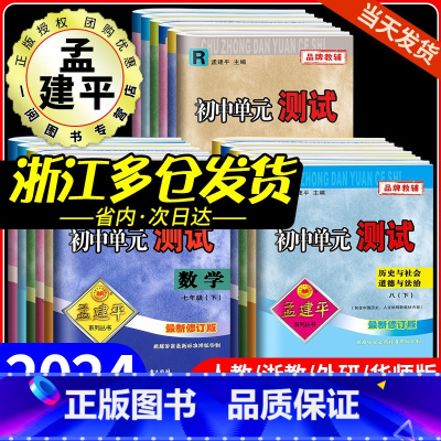 期末:历史与社会 道德与法治 人教版 七年级下 [正版]2024孟建平初中单元测试卷七年级八九年级上册下册语文数学英语科