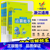 运算能手[人教版] 八年级上 [正版]初中数学运算能手七年级上浙教版八九年级中考上册下册人教版初一二三同步练习册口算题卡