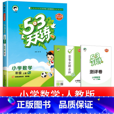 1本:[数学] 人教版 浙江适用 四年级上 [正版]浙江适用 53天天练人教版小学一二三四五六年级上册下册语文数学英语全