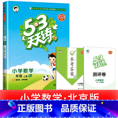 1本:[数学] 北京版 二年级上 [正版]浙江适用 53天天练人教版小学一二三四五六年级上册下册语文数学英语全套测试卷人