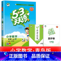 1本:[数学] 青岛版 63制 三年级下 [正版]浙江适用 53天天练人教版小学一二三四五六年级上册下册语文数学英语全套
